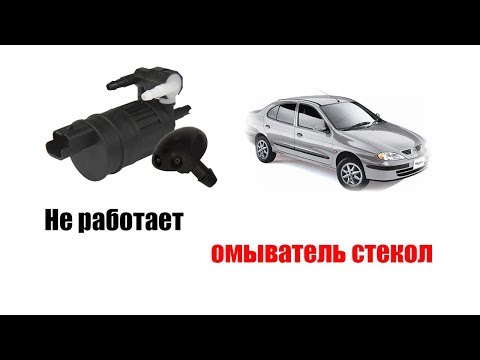 Видео: 🚗 Не работает омыватель стекол рено