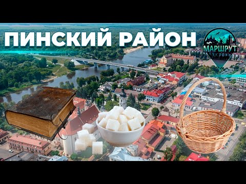 Видео: Пинск | д. Мерчицы | г.п. Логишин | д. Пинковичи | д. Поречье | Пинский район | МАРШРУТ ПОСТРОЕН