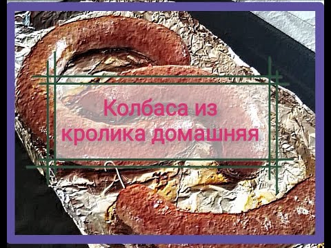 Видео: Колбаса из кролика домашняя. Первый опыт.