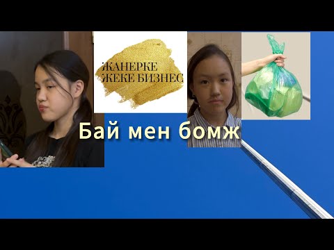 Видео: Мини филым бай мен бомж туралы