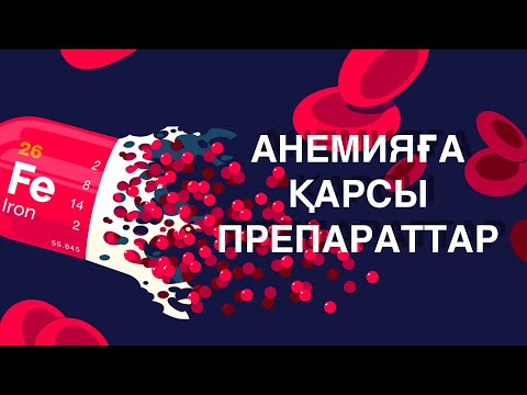 Видео: Қан жасау жүйесіне әсер ететін препараттар Анемияға қарсы дәрі дәрмектер