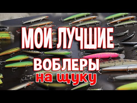Видео: Мои лучшие воблеры на щуку
