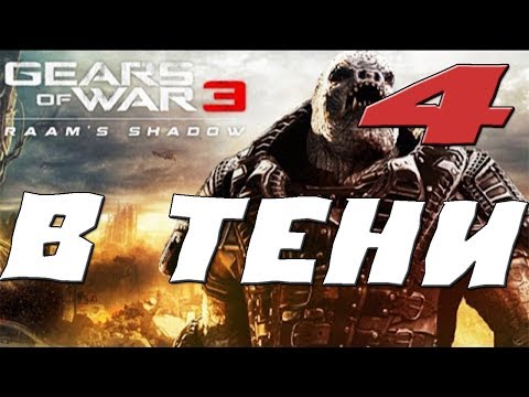 Видео: GEARS OF WAR 3 RAAMS SHADOW ПРОХОЖДЕНИЕ.4.В ТЕНИ