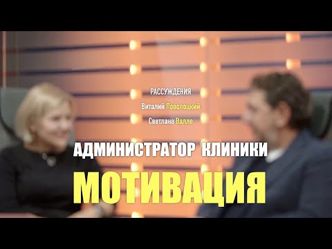 Видео: Мотивация : форма оплаты и другие мотивации администраторов клиник