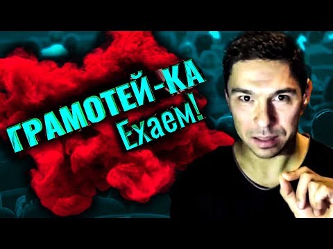 Видео: Грамотей-ка! Ехаем!