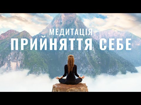 Видео: Медитація прийняття себе