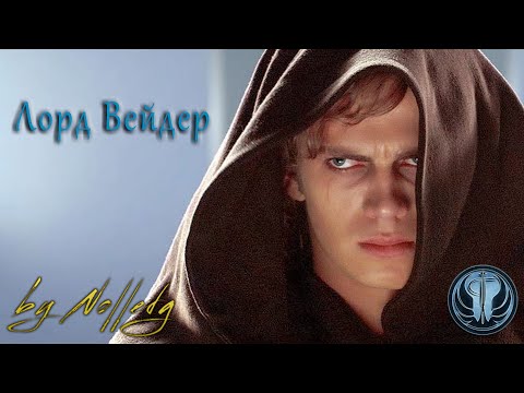 Видео: Лорд Вейдер - взятие [by Nolledg]