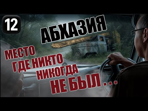 Видео: АБХАЗИЯ! Сакен — закрытая территория, куда нужен пропуск КГБ! | Серия 12 #путешествия