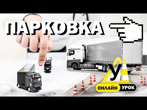 Видео: ХОЧЕШЬ НАУЧИТЬ ПАРКОВАТЬСЯ? СМОТРИ ВИДЕО! #дальнобой #дальнобойщики