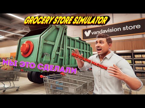 Видео: Запустили переработку! Магазин превращается в эко-мечту ♻️🛒 Grocery Store Simulator