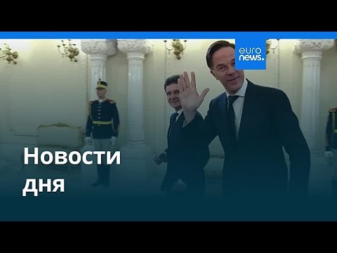 Видео: Новости дня | 6 ноября 2025 г. — утренний выпуск