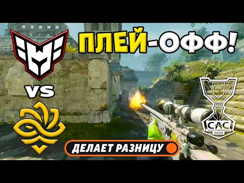 Видео: ПОЛУФИНАЛ! HEROIC vs Legacy - ЛУЧШИЕ МОМЕНТЫ - CS Asia Championships 2025 | КС2