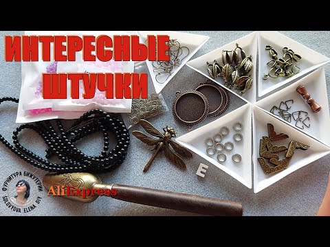 Видео: Бронзовая Фурнитура и Бусики. Распаковка Алиэкспресс.