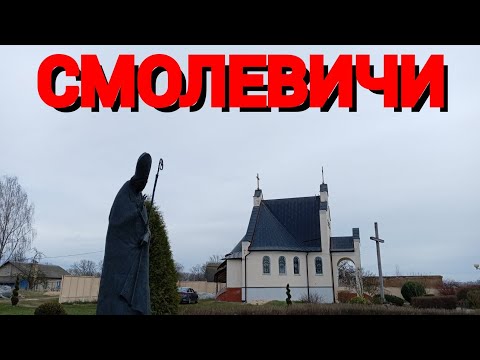 Видео: Смолевичи