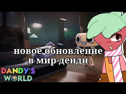 Видео: Новое обновлення!!! #dandysworld #roblox #мд #роблокс #дендиворлд #мирденди