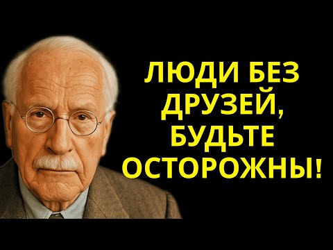 Видео: У МЕНЯ НЕТ ДРУЗЕЙ: 5 ИСТИН, РАСКРЫТЫХ КАРЛОМ ЮНГОМ О ТЕХ, У КОТОРЫХ НЕТ ДРУЗЕЙ