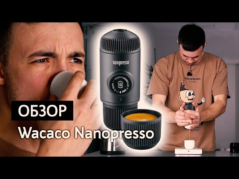 Видео: Обзор портативной кофемашины Wacaco Nanopresso