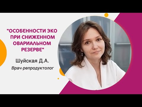 Видео: ЭКО при сниженном овариальном резерве