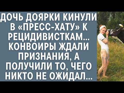 Видео: Дочь доярки кинули в пресс-хату к рецидивисткам… Конвоиры ждали признания, но от ответа вздрогнули…