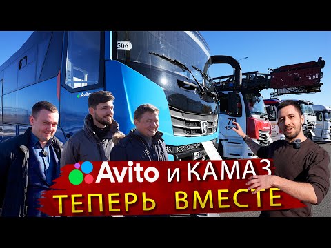 Видео: Авито и Камаз теперь вместе продвигают отечественные грузовики