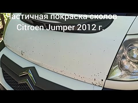 Видео: Частичная покраска сколов Citroen Jumper 2012 г.