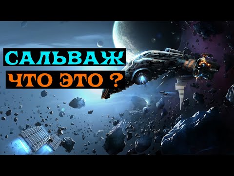 Видео: [SQM] EVE Online/Salvager/Что такое Сальваж? Профит новичку? Как пользоваться? От новичка к новичку