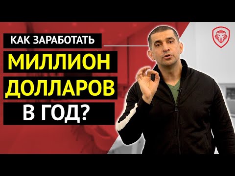 Видео: Как Заработать МИЛЛИОН Долларов В Год [Гарантированная Формула Успеха Бет-Дэвида]