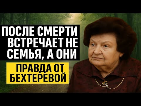 Видео: Что ждёт нас после смерти? Признание Бехтеревой о встрече с чужим, а не с близкими
