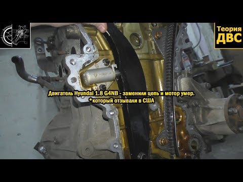 Видео: Двигатель Hyundai 1.8 G4NB - заменили цепь и мотор умер. *который отзывали в США