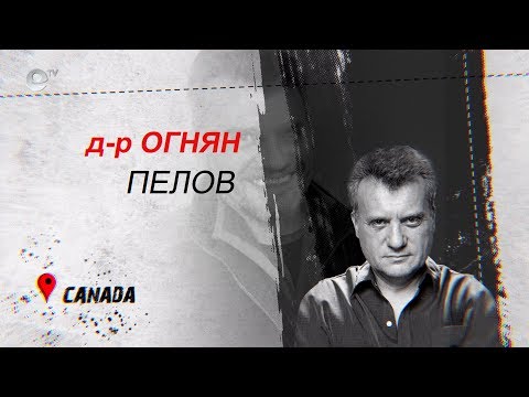 Видео: България в мен - д-р Огнян Пелов