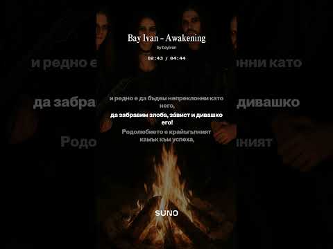 Видео: Bay Ivan - Awakening (Metal) / Бай Иван - Събуждане (Метъл)