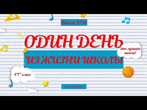 Видео: Один день из жизни школы 4 класс 56 школа