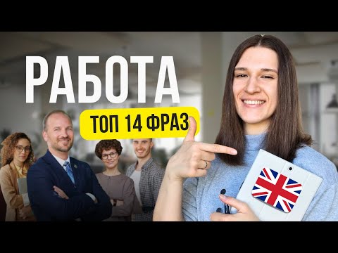 Видео: Как говорить О РАБОТЕ на английском: 14 ФРАЗ для каждого!