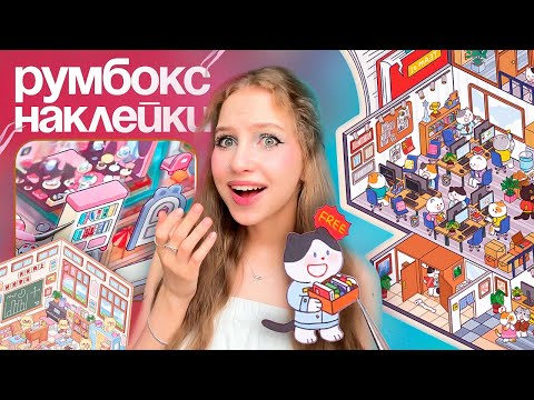 Видео: РУМБОКС НАКЛЕЙКИ 𐔌՞. .՞𐦯 БЛОКНОТ РУМБОКС с 3D комнатами - ПРОБУЮ ТРЕНД из TikTok
