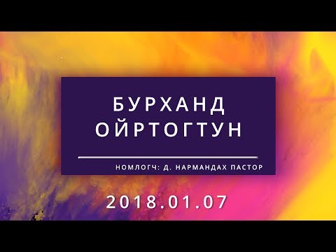 Видео: Бурханд Ойртогтун