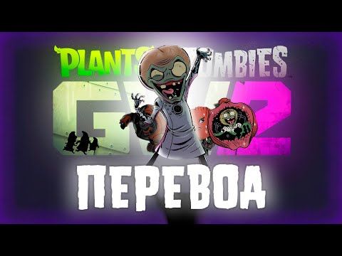 Видео: В Garden Warfare 2 есть ЛОР?! (ПЕРЕВОД)