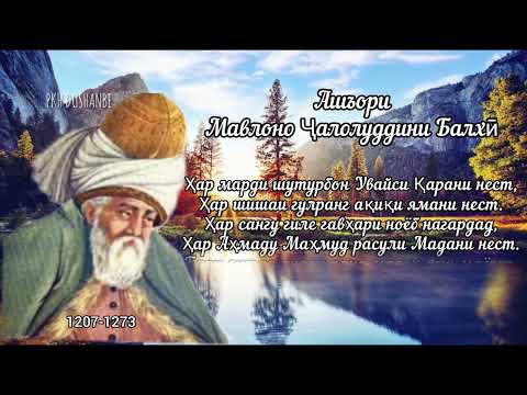 Видео: Ашъори Мавлоно Ҷалолуддини Балхӣ.