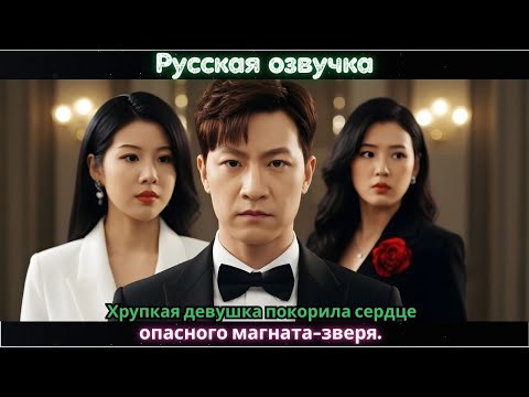 Видео: Хрупкая девушка покорила сердце опасного магната-зверя