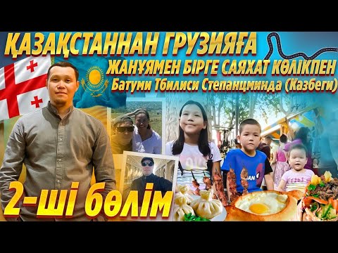 Видео: Қазақстаннан Грузияға 2-ші бөлім, Батуми Тбилиси Степанцминда (Казбеги)