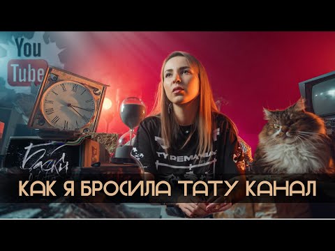 Видео: 8 лет коту под хвост! Как я бросила тату канал! Баски о тату
