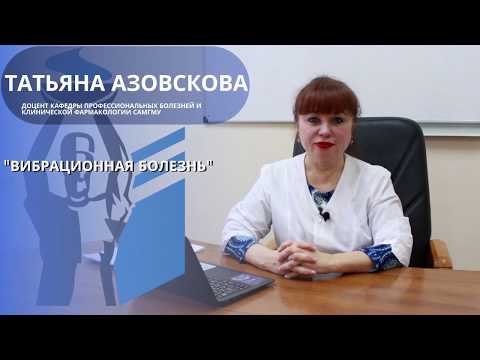 Видео: Лекция на тему «Вибрационная болезнь»