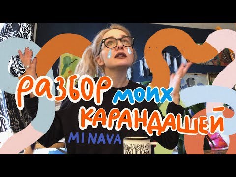 Видео: РАЗБОР МОИХ КАРАНДАШЕЙ minava