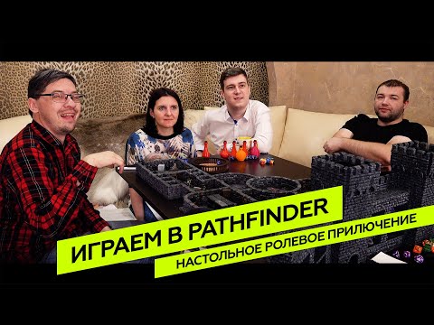 Видео: PATHFINDER: ЧЁРНОЕ КРЫЛО — Играем в настольную ролевую игру!