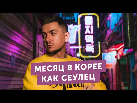Видео: Переехал в Южную Корею: дом в подвале, потроха на обед, собаки вместо детей.