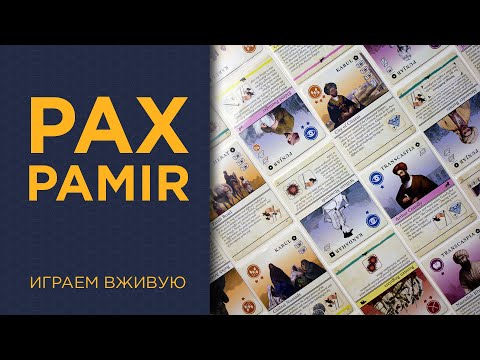Видео: Pax Pamir. Большая игра — Играем вживую