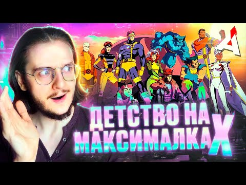 Видео: ЛЮДИ ИКС 97 ❌ Не просто ностальгия