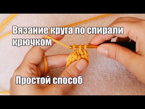 Видео: Вязание крючком круга по спирали - легкий способ - вязание крючком амигуруми