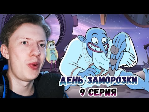 Видео: Стар против сил зла 1 сезон 9 серия ¦ Реакция на мульт