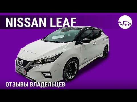 Видео: Nissan Leaf  - отзывы владельцев