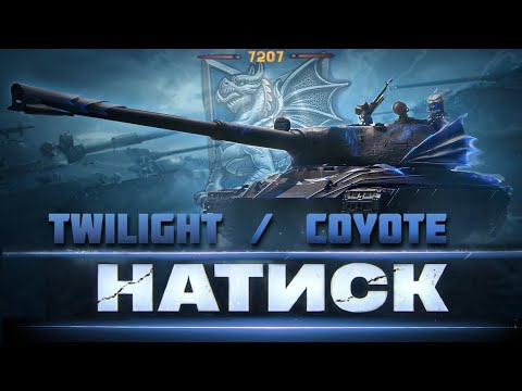 Видео: ➣ НАТИСК [ 7207 ОЧОК ] - ДУО З ТОП 2 ПО АДЕКВАТНОСТІ TWILIGHT | ВВІЧЛИВО ДОМІНУЄМО НА СУПЕРНИКОМ |